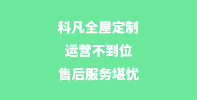 科凡全屋定制加盟运营不到位、售后服务堪忧，合作分1.32