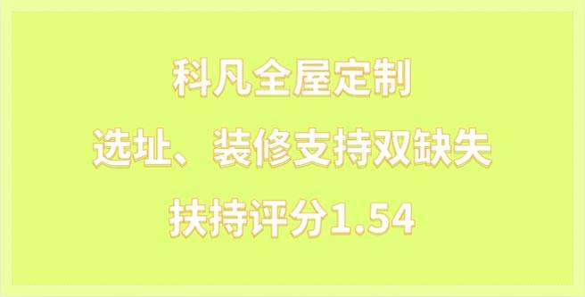 科凡全屋定制加盟选址、装修支持双缺失，扶持评分1.54