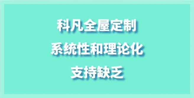 科凡全屋定制加盟，缺乏系统性和理论化支持，评分仅1.38