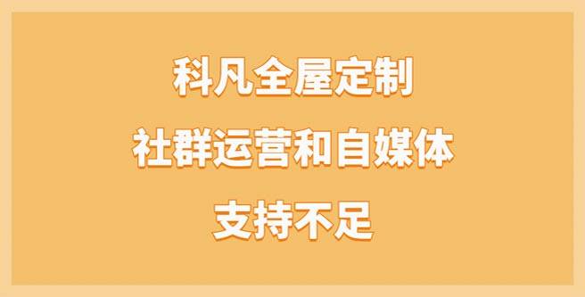 科凡全屋定制社群运营和自媒体支持不足，口碑分1.45