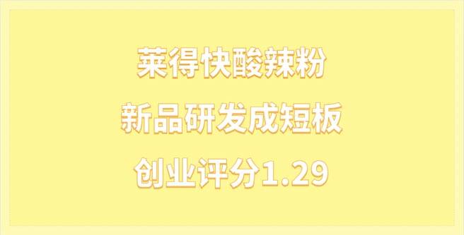 莱得快酸辣粉品牌加盟新品研发成短板，创业评分1.29