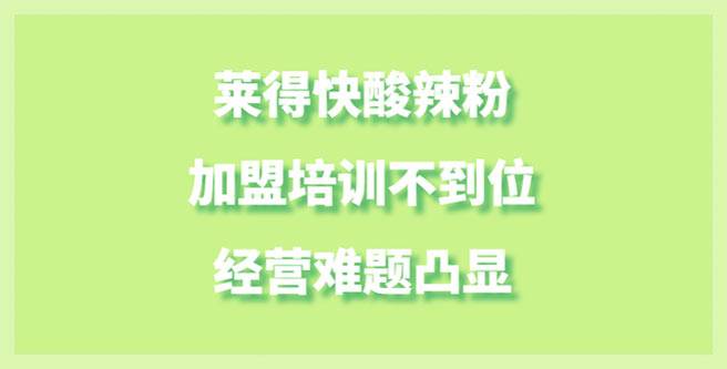 莱得快酸辣粉加盟培训不到位，经营难题凸显，评分仅1.37