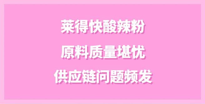 莱得快酸辣粉原料质量堪忧、供应链问题频发，连锁分1.35