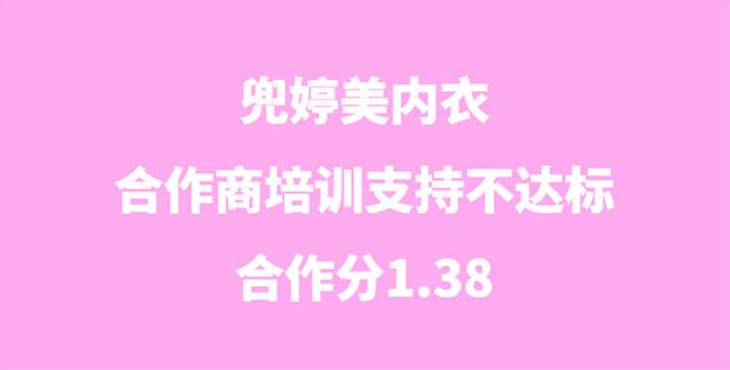 兜婷美内衣加盟揭秘，合作商培训支持不达标，合作分1.38