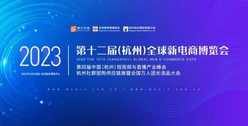2023第十二届杭州新电商博览会，全国万人团长选品大会