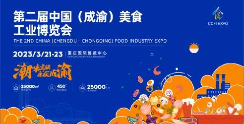 2023中国(成渝)美食工业博览会，助力重庆成都塑造城市特色消费品牌
