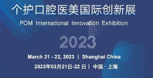 中国（上海）个护口腔医美国际创新展，洞察最新趋势促进产业经济增长
