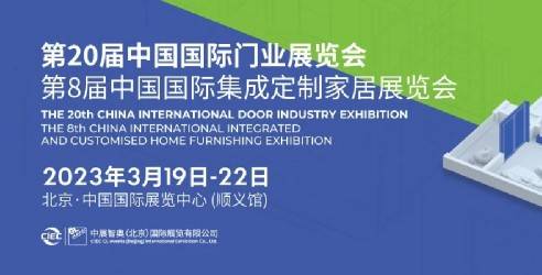 2023北京国际集成定制家居展览会，推动家居行业可持续发展