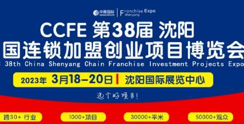 2023沈阳连锁加盟创业展览会，实现裂变式发展的重要平台！