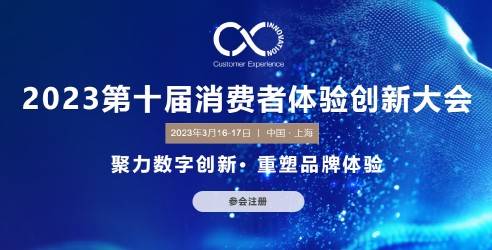 2023第十届消费者体验创新大会，探索消费体验新时代的破局增长之道