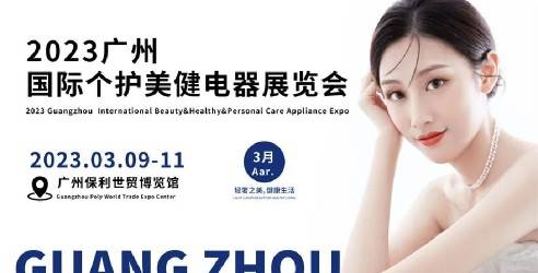 2023广州国际个护美健电器展览会，推动西部个护电器行业进步