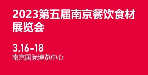 2023第五届南京餐饮食材展览会，餐饮行业全产业链的一站式供销平台
