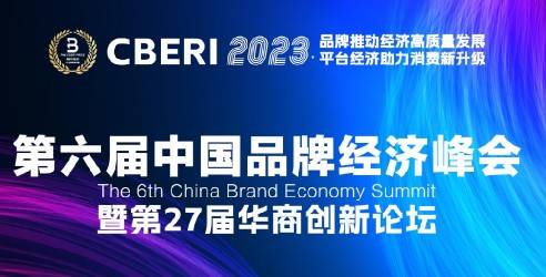 第六届中国品牌经济峰会暨第27届华商创新论坛，斯贝瑞奖评选及颁奖典礼