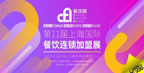 CFA第11届上海国际餐饮连锁加盟展，餐饮领域极具影响力的行业盛会