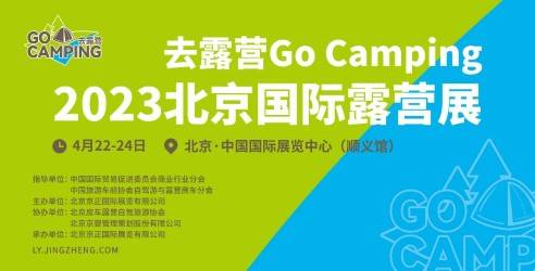 2023北京国际露营展Go Camping，打造露营展览的新航标