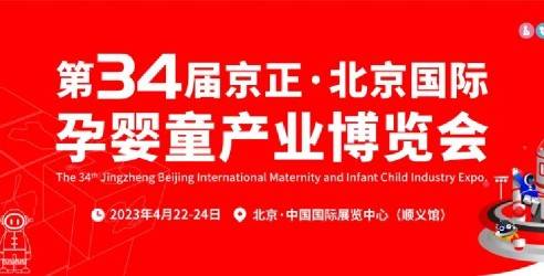 第34届京正·北京国际孕婴童产业博览会，推动了孕婴童市场的快速发展