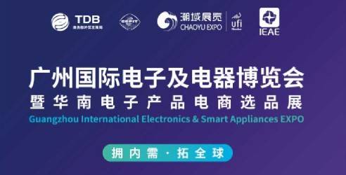IEAE广州国际电子及电器博览会，专注的电子电器品牌展示的平台。