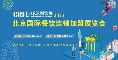 CRFE2023北京国际餐饮连锁加盟展览会，推动连锁经营的行业的发展