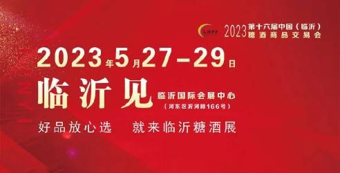 2023第十六届中国（临沂）糖酒商品交易会，开拓销售市场的必选首选展会