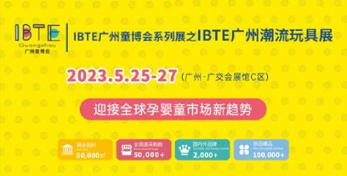 2023第二届IBTE广州国际孕婴童产品博览会，助力中国潮玩开拓创新