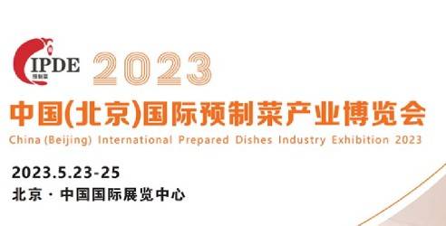2023IPDE中国（北京）预制菜产业博览会，预制菜领域技术解决方案