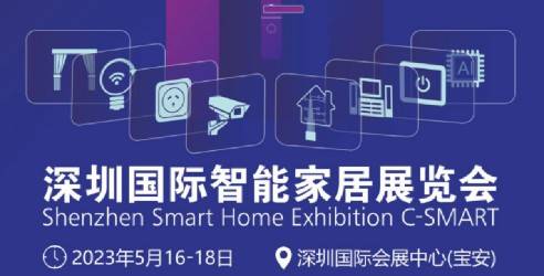 2023深圳国际智能家居展览会，智能家居行业的经贸盛会