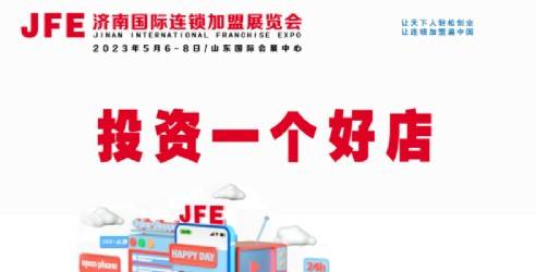 2023JFE济南国际连锁加盟展览会，百姓创业寻找商机的财富平台
