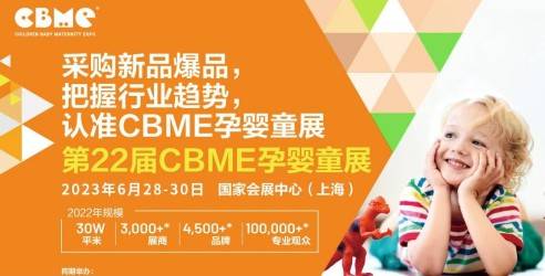 2023上海第22届CBME孕婴童展，助力孕婴童泛母婴领域的新发展