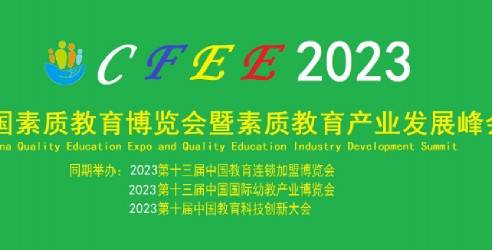 2023中国国际素质教育展览会暨素质教育产业发展峰会，教育业态新融合