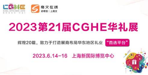 2023第21届上海礼品及家居用品展览会，打造优选礼品一站式采购平台！
