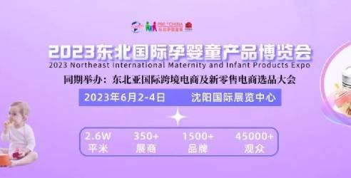 2023第七届东北(沈阳)国际孕婴童产品博览会，孕婴童产业聚集一堂
