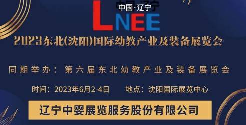 2023东北（沈阳）国际幼教产业及装备展览会，推升早幼教市场需求