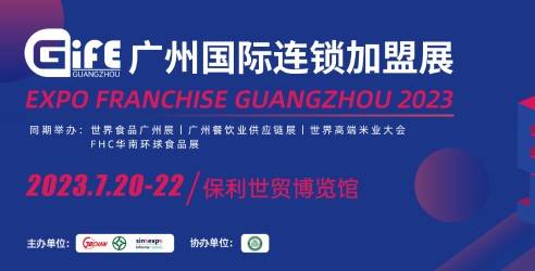 Gife2023广州国际连锁加盟展，探索连锁加盟行业的可持续发展之道