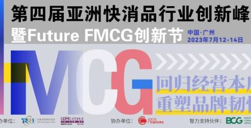 2023第四届亚洲快消品行业创新峰会暨Future FMCG创新节