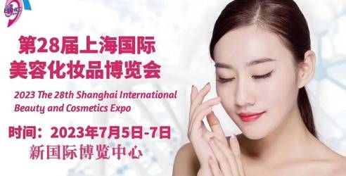 2023第28届上海国际美容化妆品博览会，把握美容行业未来发展趋势