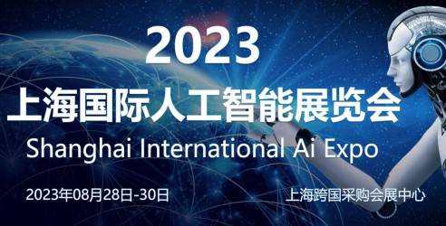 2023上海国际人工智能展览会，科技产业发展的风向标