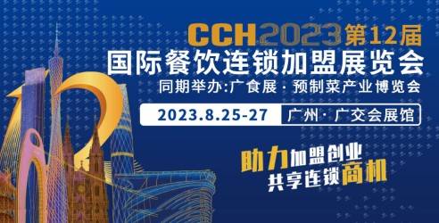 2023CCH第12届国际餐饮连锁加盟展览会，带动锁加盟领域的健康发展