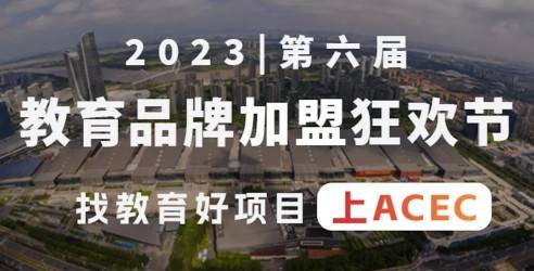 2023ACEC中国教育者联合大会，以务实中国教育者需求为核心