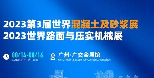 2023第3届世界混凝土及砂浆展，促进经济社会发展全面绿色转型
