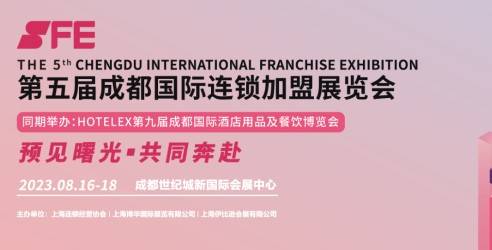 SFE第五届成都国际连锁加盟展览会，匠心打造西南地区加盟投资地标