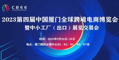 CBEE第四届中国厦门全球跨境电商博览会，为跨境外贸企业高质量融合