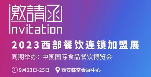 2023西部餐饮连锁加盟展，快速抢占拓展西部市场的平台