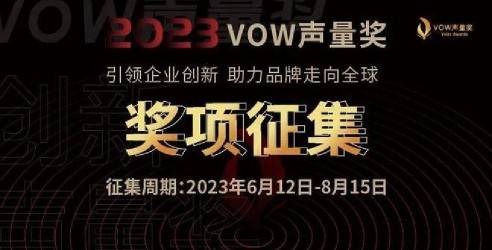 《VOW声量奖》引领品牌营销创新，用创新引领商业变革