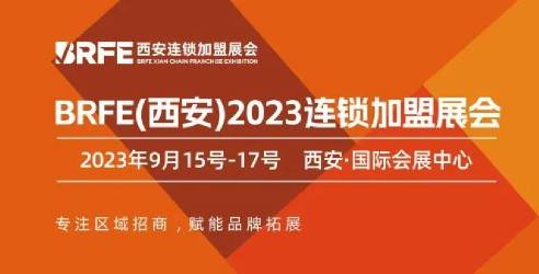 2023BRFE西安连锁加盟展会，创业者来寻找优质的创业项目的平台