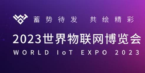 2023无锡世界物联网博览会，全球物联网领域知名度和影响力的专业盛会