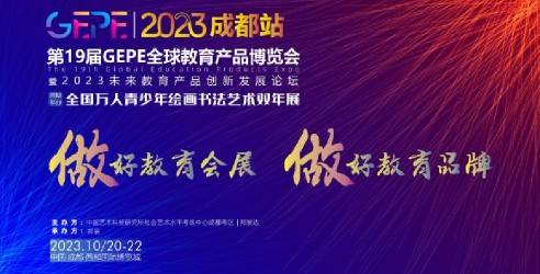 2023成都第19届GEPE全球教育产品博览会，用科技推动教育均衡发展