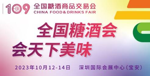 2023第109届全国糖酒商品交易会，见证食品和酒类行业壮阔的发展史