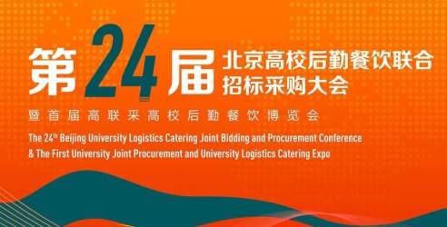 2023北京高校后勤餐饮联合招标采购大会暨博览会，助力餐饮高质量发展