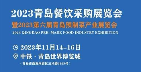 2023 青岛餐饮采购展览会、2023第六届青岛预制菜产业展览会
