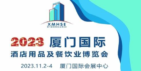 2023厦门国际酒店用品及餐饮业博览会，给企业带来高附加值的参展效果
